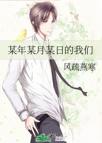 《某年某月某日的我們》
