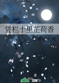 《凭栏十里芷荷香》