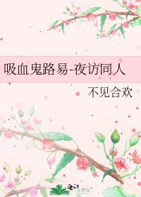 《吸血鬼路易-夜访同人》