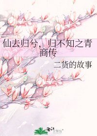 《仙去歸兮,歸不知之青商傳》