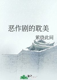 《恶作剧的耽美》