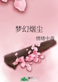 梦幻烟尘