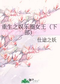 《重生之娱乐圈女王(下部)》