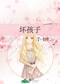《壞孩子》