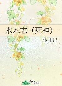 木木志（死神）