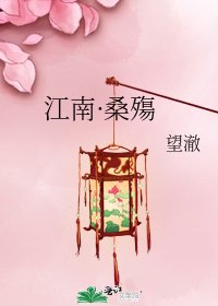 《江南·桑殤》