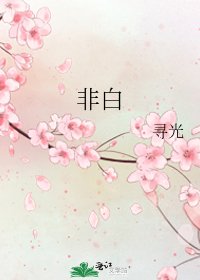 《非白》