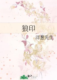 《狼印》