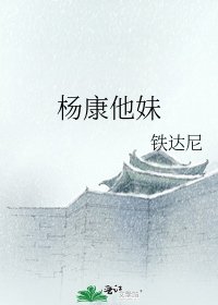 《杨康他妹》