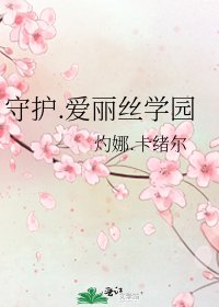 《守护.爱丽丝学园》