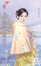 《侯爷貌美爱如花 · 上下(侯门忠犬传之四)》