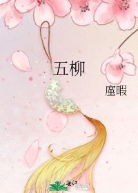 《五柳》