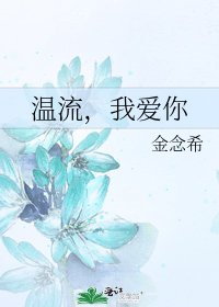 温流，我爱你
