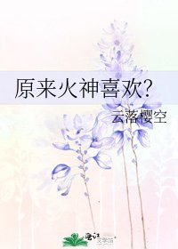 《原来火神喜欢?》