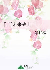 [lol]未来战士