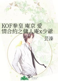 《KOF拳皇 庵京 愛情合約之傭人庵x少爺京》