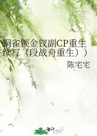 《铜雀锁金钗副CP重生续写(段战舟重生))》