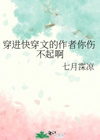 《穿進快穿文的作者你傷不起啊》