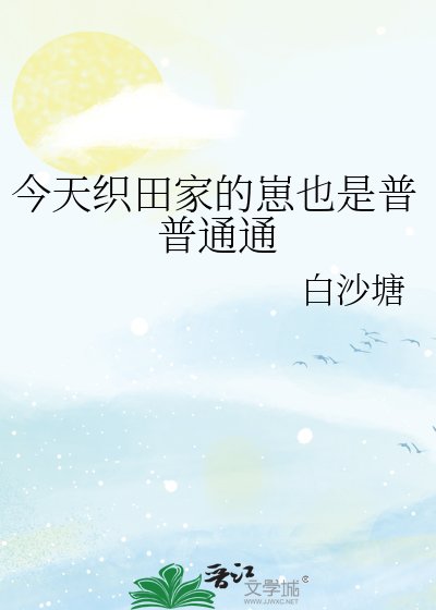 《今天织田家的崽也是普普通通》
