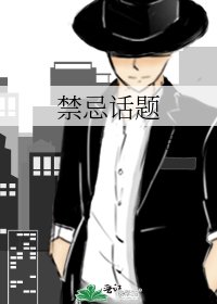 禁忌话题