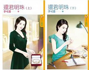 《还君明珠(上下)》