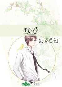《默愛》
