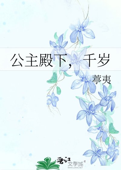 《公主殿下,千岁》