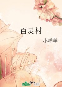 《百灵村》