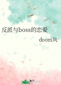 《反派与boss的恋爱》