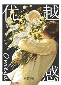 《优越感Omega》