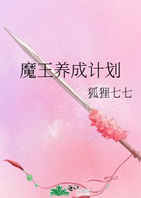 《魔王养成计划》