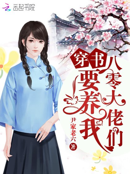 《穿书八零大佬们要养我》