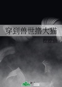 《穿到兽世撸大猫》