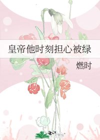 《皇帝他时刻担心被绿》