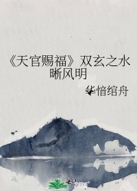 《天官賜福》
