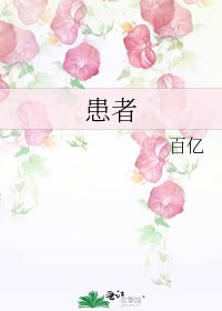 《患者》