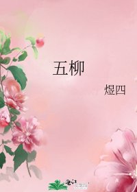 《五柳》