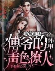 《满级甜诱!在傅爷的怀里声色撩人》