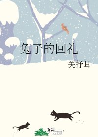 《兔子的回礼》