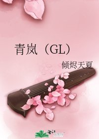 《青岚(GL)》