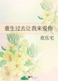 《重生过去让我来爱你》