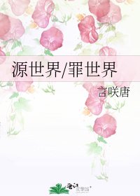《源世界/罪世界》