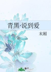 《青黑·说到爱》