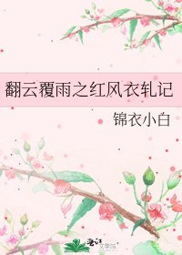 《翻云覆雨之红风衣轧记》