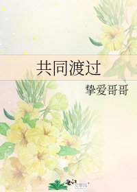 《共同渡过》
