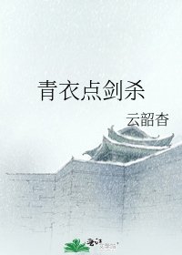 青衣点剑杀