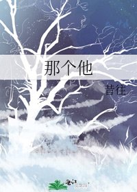 《那个他》