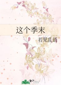 《这个季末》