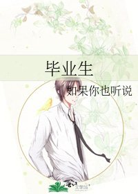 《毕业生》