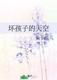 《壞孩子的天空》